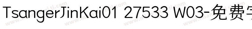 TsangerJinKai01 27533 W03字体转换